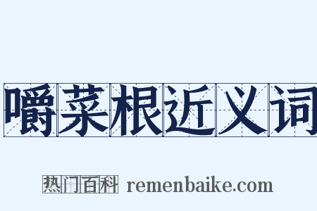 嚼菜根近义词是什么意思的图片